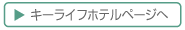 �L�[���C�t�z�e���y�[�W��