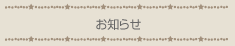 お知らせ