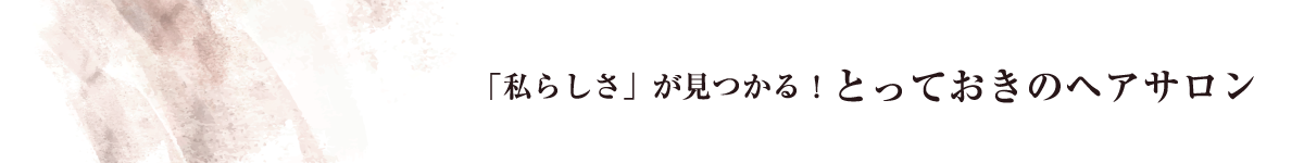 ヘアサロン特集