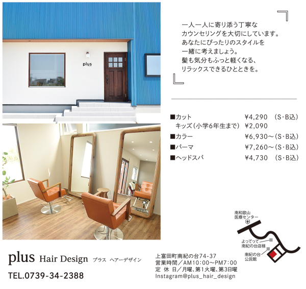 plus Hair Design/「私らしさ」が見つかる！とっておきのヘアサロン
