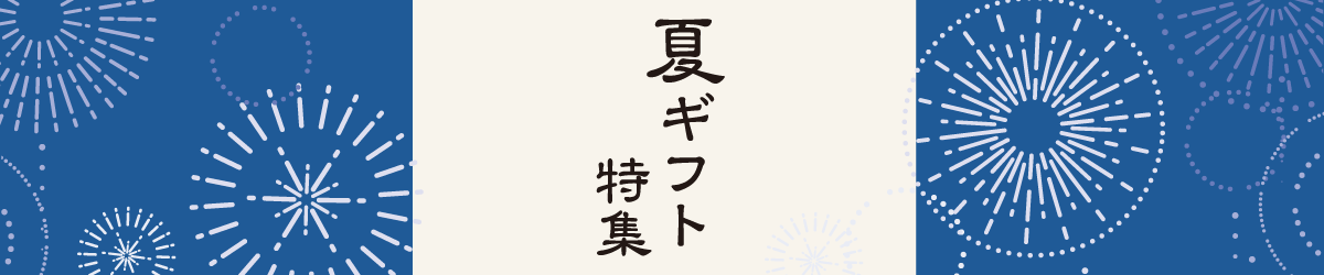 夏ギフト特集