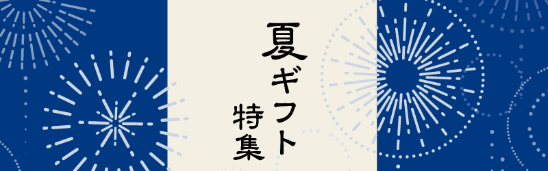 夏ギフト特集