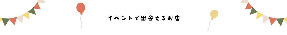 イベントで出会えるお店