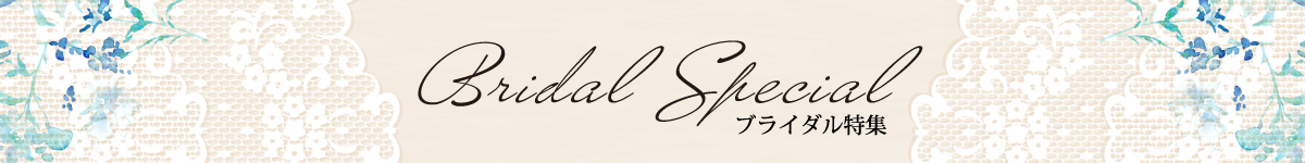 ブライダル特集2026