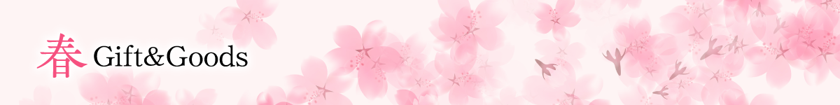 春ギフト&グッズ2026