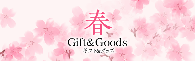 春ギフト&グッズ2026