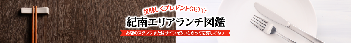 紀南エリアランチ図鑑2026