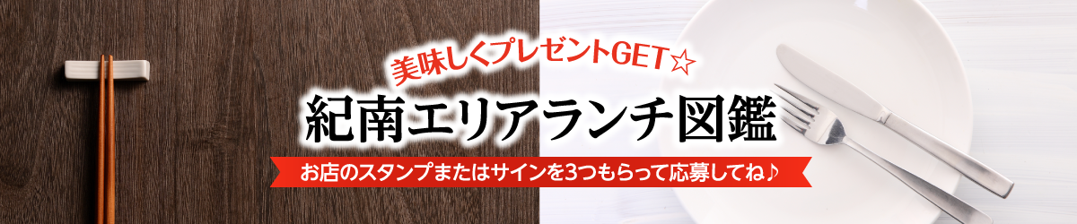 紀南エリアランチ図鑑2026