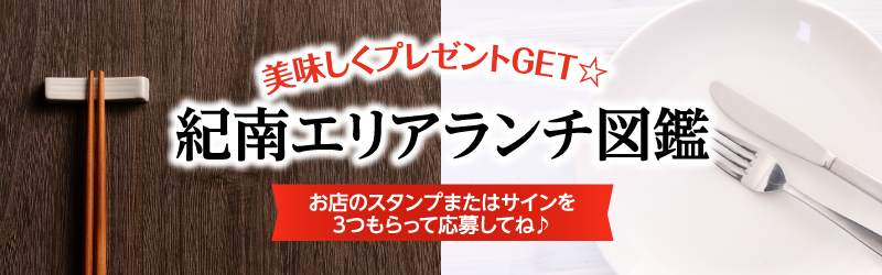 紀南エリアランチ図鑑2026