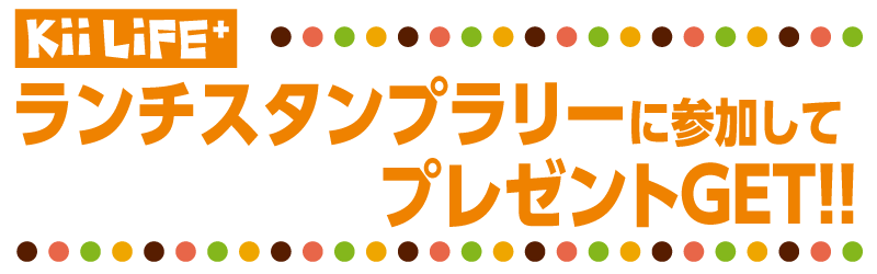 紀南エリアランチ図鑑2026