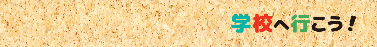 �w�Z�֍s����