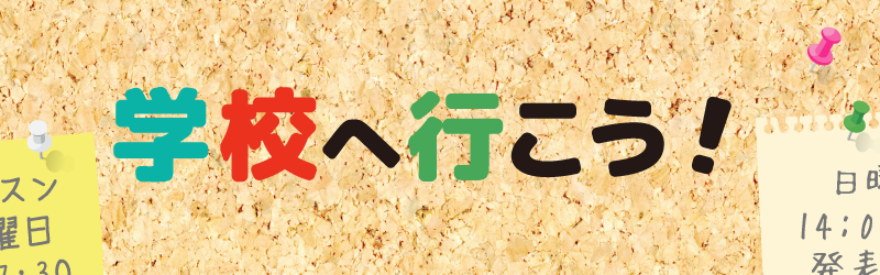 �w�Z�֍s����