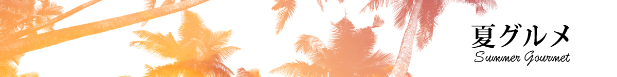 夏グルメ特集