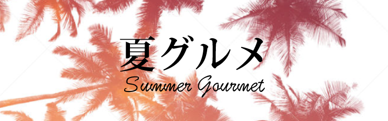 夏グルメ特集