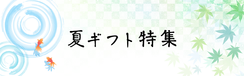 夏ギフト特集