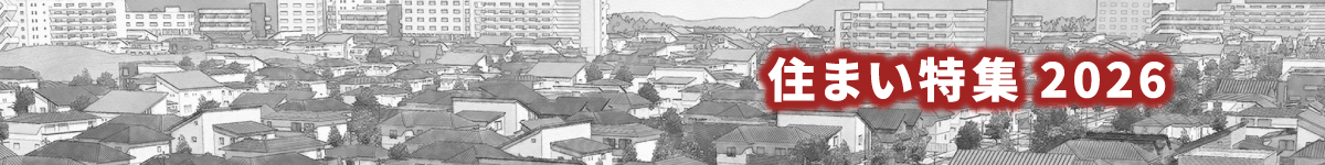 住まい特集2026